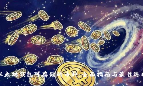 以太坊钱包可存储的币种：全面指南与最佳选择