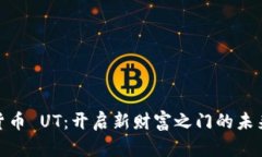 数字货币 UT：开启新财富之门的未来趋势