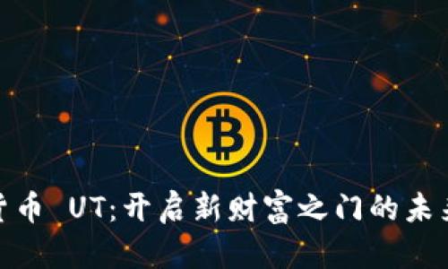 数字货币 UT：开启新财富之门的未来趋势