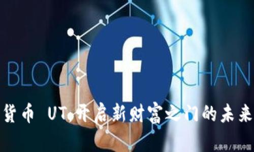 数字货币 UT：开启新财富之门的未来趋势
