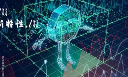 根据你的问题，我推测你是对“Tokenim”这个项目或平台的升级过程感兴趣。由于Tokenim并不是广泛知晓的品牌或工具，我将提供一个更通用的关于如何升级数字产品或平台的指南。如果你有具体的平台或内容相关的需求，请告诉我更详细的信息。

Tokenim 升级指南

在数字世界中，系统、应用或平台的定期升级是保持其安全性、可用性和功能性的关键。对于许多用户来说，了解如何顺利进行这些升级是非常重要的。本文将详细讨论Tokenim升级的步骤、注意事项以及可能遇到的问题。

为什么要升级Tokenim?

升级通常会带来多个好处，尤其是在技术不断发展的今天。以下是一些进行Tokenim升级的原因：

ul
    li功能增强：新版本通常会增加新功能或改进现有功能，使用户的体验更为流畅。/li
    li安全性提升：随着技术的进步，安全漏洞也在不断被发现。升级可以修复这些问题，保护用户数据。/li
    li兼容性改进：新的设备和操作系统层出不穷。升级可以确保Tokenim与新技术兼容，保证用户体验。/li
    li错误修复：许多软件在首次发布时会有各种小错误，升级往往可以解决这些问题。/li
/ul

Tokenim升级的步骤

以下是一般的Tokenim升级步骤，具体的实施可能因版本或开发者的不同而有所变化：

h41. 检查当前版本/h4
在进行任何升级之前，首先需要了解你当前使用的Tokenim版本。打开应用程序，通常在设置或关于我们页面可以找到版本信息。

h42. 备份数据/h4
在升级前，始终建议用户备份重要数据。这可以避免因升级失败导致的数据丢失。可以使用云存储或者外部硬盘进行备份。

h43. 查看升级通知/h4
很多时候，Tokenim会通过应用内通知或电子邮件提醒用户关于新版本的信息。请留意这些通知，了解新版本的特点及修复的错误。

h44. 下载更新/h4
如果Tokenim提供了更新，通常会有一个下载链接。访问官网或应用市场，下载最新版的Tokenim。

h45. 安装更新/h4
下载完成后，双击安装文件，按照屏幕上的说明进行操作。安装过程中如果遇到提示，请按照指示进行选择。

h46. 重启应用/h4
安装完成后，关闭并重新启动Tokenim，以确保所有的新功能和修复都能正常加载。

常见问题及解决方法

在升级过程中，可能会遇到一些常见问题。以下是一些常见问题及其解决方法：

h4问题1：升级失败怎么办？/h4
如果升级过程出现错误，首先检查网络连接是否稳定。然后，可以尝试再次下载并安装更新。如果问题仍然存在，可以联系Tokenim的客服支持。

h4问题2：数据丢失如何恢复？/h4
如果在升级后发现数据丢失，请尝试使用之前备份的数据恢复文件。如果没有备份，建议使用数据恢复工具，但成功率不一定保证。

总结

升级Tokenim虽然是一个相对简单的过程，但它却需要用户投入一定的时间和精力，确保信息安全与软件的正常运行。不论是出于安全、功能性还是兼容性考虑，定期升级都是必要的。另外，务必保持对Tokenim官方公告的关注，及时获取最新的信息和支持。

希望本文能帮助你顺利完成Tokenim的升级。如果你还有其他具体问题或需要进一步的帮助，欢迎随时与我们联系。

附加建议与最佳实践

除了以上提到的步骤和注意事项，还可以考虑以下最佳实践：

ul
    li定期检查更新：不仅在发觉问题时，定期自查也是确保软件性能的重要举措。/li
    li参与社区反馈：许多项目都有用户社区。参与其中可以获得其他用户的经验，帮助你更好地使用Tokenim。/li
    li阅读更新日志：每次更新都会有相应的更新日志，对新功能进行说明，了解这些有助于你更好地利用这些新特性。/li
/ul

最后，感谢您阅读这篇关于Tokenim升级的指南。希望你能顺利操作，并享受到软件带来的便利与乐趣。