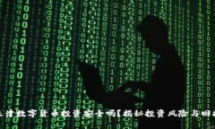 天津数字货币投资安全吗？揭秘投资风险与回报
