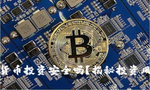 天津数字货币投资安全吗？揭秘投资风险与回报