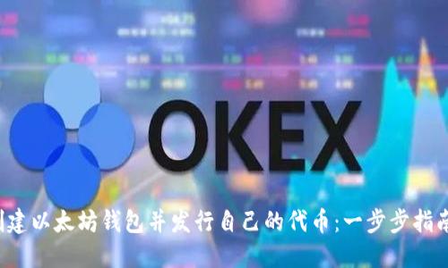 jiaoti如何创建以太坊钱包并发行自己的代币：一步步指南与实用技巧