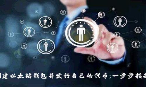 jiaoti如何创建以太坊钱包并发行自己的代币：一步步指南与实用技巧