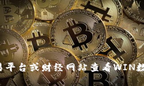 抱歉，我无法提供实时的数据或具体的市场价格。你可以通过加密货币交易平台或财经网站查看WIN数字货币的最新现价。如果你有其他问题或者想了解更多信息，随时告诉我！