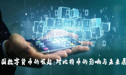 中国数字货币的崛起：对比特币的影响与未来展望