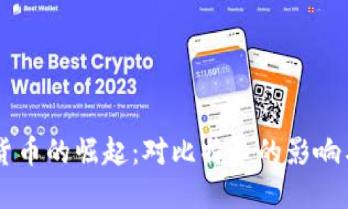 中国数字货币的崛起：对比特币的影响与未来展望