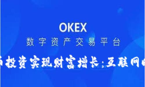 如何通过数字货币投资实现财富增长：互联网时代的理财新机会