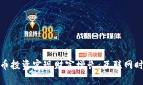 如何通过数字货币投资实现财富增长：互联网时代的理财新机会