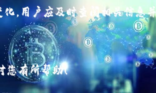 关于Tokenim钱包是否可以存储EOS（中文版）

Tokenim钱包简介
Tokenim钱包是一个广受欢迎的加密货币钱包，用户可以使用它安全地存储、发送和接收多种加密货币。在当今的数字资产世界中，选择一个合适的钱包是非常重要的。Tokenim钱包以其用户友好的界面和高安全性而受到许多用户的青睐。

EOS是什么？
EOS是一种去中心化的区块链平台，旨在通过高效的交易处理能力和低延迟来支持大规模应用。EOS项目拥有自己的原生代币EOS，用户可以使用这些代币参与网络的治理、支付交易费用等。

Tokenim钱包支持的币种
Tokenim钱包支持多种主流的加密货币，包括但不限于比特币、以太坊、瑞波币等。由于市场上出现了很多不同的加密货币，用户在选择钱包时需要确保其能够支持所需的币种。

Tokenim钱包是否支持EOS？
经历了多次更新和改进后，Tokenim钱包已开始支持多种不同的代币，包括EOS。然而，具体的支持情况可能会随时间变化。用户在使用前最好先查看Tokenim钱包的官方网站或更新日志，以确认EOS是否仍在支持列表中。

如何在Tokenim钱包中存储EOS？
如果Tokenim钱包目前支持EOS，用户可以按照以下步骤将EOS存储在Tokenim钱包中：
ol
    li下载并安装Tokenim钱包应用。/li
    li注册并创建一个新账户。/li
    li在主界面选择“接收”选项。/li
    li找到EOS钱包地址，复制该地址。/li
    li将EOS从其他平台转账至此地址。/li
/ol
在整个过程中，请务必确保备份您的钱包信息，并妥善保管私钥。

Tokenim钱包的安全性
安全性是选择任何数字钱包的关键考虑因素。Tokenim钱包采用多重加密技术，确保用户的数据和资产安全。除此之外，Tokenim钱包还提供了两步验证等额外安全功能，进一步增强了账户的安全性。

EOS的优势与挑战
EOS作为一个强大的区块链平台，具有许多优势。首先，EOS的交易速度非常快，几乎可以达到即时交易。其次，它的可扩展性强，能够支持大量的用户和应用程序。然而，EOS也面临许多挑战，如资源分配问题和社区治理等。

总结
在选择合适的钱包存储EOS时，Tokenim钱包是一个值得考虑的选项。尽管其是否支持EOS可能会有所变化，用户应及时查阅相关信息并关注钱包的最新动态。在存储和管理加密货币时，安全性和便利性同样重要。

希望本文能够帮助您更好地了解Tokenim钱包和EOS之间的关系。如有其他疑问，欢迎继续探讨！

通过这样的设计，我们可以更好地推广内容，同时确保在搜索引擎上的可见度和友好度。希望以上内容对您有所帮助！