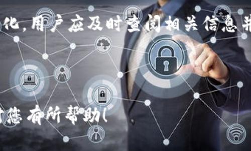 关于Tokenim钱包是否可以存储EOS（中文版）

Tokenim钱包简介
Tokenim钱包是一个广受欢迎的加密货币钱包，用户可以使用它安全地存储、发送和接收多种加密货币。在当今的数字资产世界中，选择一个合适的钱包是非常重要的。Tokenim钱包以其用户友好的界面和高安全性而受到许多用户的青睐。

EOS是什么？
EOS是一种去中心化的区块链平台，旨在通过高效的交易处理能力和低延迟来支持大规模应用。EOS项目拥有自己的原生代币EOS，用户可以使用这些代币参与网络的治理、支付交易费用等。

Tokenim钱包支持的币种
Tokenim钱包支持多种主流的加密货币，包括但不限于比特币、以太坊、瑞波币等。由于市场上出现了很多不同的加密货币，用户在选择钱包时需要确保其能够支持所需的币种。

Tokenim钱包是否支持EOS？
经历了多次更新和改进后，Tokenim钱包已开始支持多种不同的代币，包括EOS。然而，具体的支持情况可能会随时间变化。用户在使用前最好先查看Tokenim钱包的官方网站或更新日志，以确认EOS是否仍在支持列表中。

如何在Tokenim钱包中存储EOS？
如果Tokenim钱包目前支持EOS，用户可以按照以下步骤将EOS存储在Tokenim钱包中：
ol
    li下载并安装Tokenim钱包应用。/li
    li注册并创建一个新账户。/li
    li在主界面选择“接收”选项。/li
    li找到EOS钱包地址，复制该地址。/li
    li将EOS从其他平台转账至此地址。/li
/ol
在整个过程中，请务必确保备份您的钱包信息，并妥善保管私钥。

Tokenim钱包的安全性
安全性是选择任何数字钱包的关键考虑因素。Tokenim钱包采用多重加密技术，确保用户的数据和资产安全。除此之外，Tokenim钱包还提供了两步验证等额外安全功能，进一步增强了账户的安全性。

EOS的优势与挑战
EOS作为一个强大的区块链平台，具有许多优势。首先，EOS的交易速度非常快，几乎可以达到即时交易。其次，它的可扩展性强，能够支持大量的用户和应用程序。然而，EOS也面临许多挑战，如资源分配问题和社区治理等。

总结
在选择合适的钱包存储EOS时，Tokenim钱包是一个值得考虑的选项。尽管其是否支持EOS可能会有所变化，用户应及时查阅相关信息并关注钱包的最新动态。在存储和管理加密货币时，安全性和便利性同样重要。

希望本文能够帮助您更好地了解Tokenim钱包和EOS之间的关系。如有其他疑问，欢迎继续探讨！

通过这样的设计，我们可以更好地推广内容，同时确保在搜索引擎上的可见度和友好度。希望以上内容对您有所帮助！