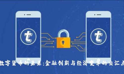 数字货币的未来：金融创新与经济变革的交汇点