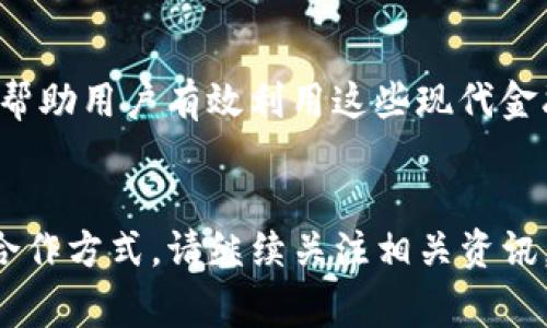 莱特币（Litecoin）和Tokenim 是两个不同的概念。莱特币是一种加密货币，类似于比特币，但其交易速度更快、手续费更低。而Tokenim是一个加密资产和区块链平台，主要用于代币创建和管理。

在讨论莱特币能否使用Tokenim的时候，我们需要从几个方面来分析这个问题。

### 莱特币与Tokenim的基本概念

什么是莱特币？

莱特币是由Charlie Lee于2011年创建的一种点对点数字货币。它在技术上与比特币相似，但有一些显著的不同。莱特币采用了不同的算法，称为Scrypt，使得它的挖矿过程更加友好。


由于莱特币的区块生成时间约为2.5分钟，因此交易确认速度较快。此外，莱特币在挖矿过程中的交易成本相对较低，使其在小额交易和日常使用中有更大的优势。


什么是Tokenim？

Tokenim是一个基于区块链的资产管理平台。它允许用户创建、发行和管理自己的代币。Tokenim的存在目的是简化加密资产的创建过程，使各类机构和个人都能方便地使用区块链技术。


在Tokenim上，用户可以发行ERC20代币。这些代币可以用于多种用途，如众筹、激励机制或代表资产。因此，Tokenim为希望在区块链上进行资产管理的用户提供了便利。


### 莱特币能否与Tokenim合作？

技术集成可能性

莱特币与Tokenim之间的直接协作并不常见。莱特币主要侧重于交易媒介，而Tokenim则集中在创建和管理代币上。然而，理论上，它们可以通过跨链技术实现互操作性。


例如，某个项目可能发行基于Tokenim的代币，但希望在莱特币上进行交易。如果使用了跨链技术，两者之间可以建立联系，使代币可以在莱特币网络上流动。


莱特币的优势

莱特币因其快速的交易确认和低廉的手续费，适合小额支付和大规模的交易。在某些情况下，Tokenim的代币可能希望利用莱特币的优势进行流通。


### Tokenim的潜力与发展

Tokenim的运用情况

Tokenim能够帮助不同的企业或项目发行自己的代币，实现资金筹集或用户激励。通过发行代币，项目方可以有效地吸引投资者并提高用户参与度。


此外，Tokenim还可以为一些希望接受莱特币作为支付方式的商家提供支持。这将扩大莱特币的应用场景，使其不仅仅限于投资和储存。


### 结论

合作的未来

虽然莱特币和Tokenim之间的直接关系不大，但在技术层面，通过合适的桥梁，两者可以实现某种程度的合作。随着区块链技术的不断发展，未来可能会出现更多的跨链解决方案，让不同的加密资产之间的交流变得更加顺畅。


无论如何，用户在使用加密技术时，始终需要关注安全性和交易成本。理解不同平台的特性，可以帮助用户有效利用这些现代金融工具。


如果你想进一步了解莱特币和Tokenim的使用可能性，或者其他相关的加密货币与平台之间的合作方式，请继续关注相关资讯，探索这日新月异的加密世界。