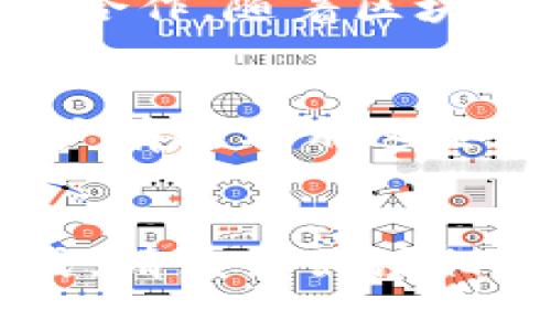 莱特币（Litecoin）和Tokenim 是两个不同的概念。莱特币是一种加密货币，类似于比特币，但其交易速度更快、手续费更低。而Tokenim是一个加密资产和区块链平台，主要用于代币创建和管理。

在讨论莱特币能否使用Tokenim的时候，我们需要从几个方面来分析这个问题。

### 莱特币与Tokenim的基本概念

什么是莱特币？

莱特币是由Charlie Lee于2011年创建的一种点对点数字货币。它在技术上与比特币相似，但有一些显著的不同。莱特币采用了不同的算法，称为Scrypt，使得它的挖矿过程更加友好。


由于莱特币的区块生成时间约为2.5分钟，因此交易确认速度较快。此外，莱特币在挖矿过程中的交易成本相对较低，使其在小额交易和日常使用中有更大的优势。


什么是Tokenim？

Tokenim是一个基于区块链的资产管理平台。它允许用户创建、发行和管理自己的代币。Tokenim的存在目的是简化加密资产的创建过程，使各类机构和个人都能方便地使用区块链技术。


在Tokenim上，用户可以发行ERC20代币。这些代币可以用于多种用途，如众筹、激励机制或代表资产。因此，Tokenim为希望在区块链上进行资产管理的用户提供了便利。


### 莱特币能否与Tokenim合作？

技术集成可能性

莱特币与Tokenim之间的直接协作并不常见。莱特币主要侧重于交易媒介，而Tokenim则集中在创建和管理代币上。然而，理论上，它们可以通过跨链技术实现互操作性。


例如，某个项目可能发行基于Tokenim的代币，但希望在莱特币上进行交易。如果使用了跨链技术，两者之间可以建立联系，使代币可以在莱特币网络上流动。


莱特币的优势

莱特币因其快速的交易确认和低廉的手续费，适合小额支付和大规模的交易。在某些情况下，Tokenim的代币可能希望利用莱特币的优势进行流通。


### Tokenim的潜力与发展

Tokenim的运用情况

Tokenim能够帮助不同的企业或项目发行自己的代币，实现资金筹集或用户激励。通过发行代币，项目方可以有效地吸引投资者并提高用户参与度。


此外，Tokenim还可以为一些希望接受莱特币作为支付方式的商家提供支持。这将扩大莱特币的应用场景，使其不仅仅限于投资和储存。


### 结论

合作的未来

虽然莱特币和Tokenim之间的直接关系不大，但在技术层面，通过合适的桥梁，两者可以实现某种程度的合作。随着区块链技术的不断发展，未来可能会出现更多的跨链解决方案，让不同的加密资产之间的交流变得更加顺畅。


无论如何，用户在使用加密技术时，始终需要关注安全性和交易成本。理解不同平台的特性，可以帮助用户有效利用这些现代金融工具。


如果你想进一步了解莱特币和Tokenim的使用可能性，或者其他相关的加密货币与平台之间的合作方式，请继续关注相关资讯，探索这日新月异的加密世界。