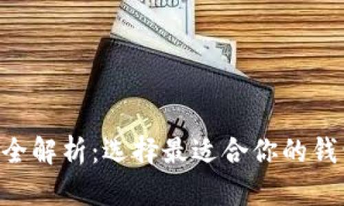 以太坊电子钱包价格全解析：选择最适合你的钱包，助你掌握数字资产
