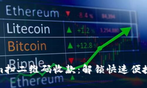 使用Tokenim扫二维码收款：解锁快速便捷支付的未来