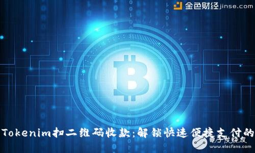 使用Tokenim扫二维码收款：解锁快速便捷支付的未来