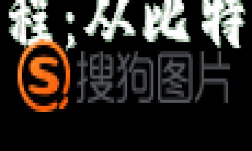数字货币技术的发展历程：从比特币到去中心化金融革命