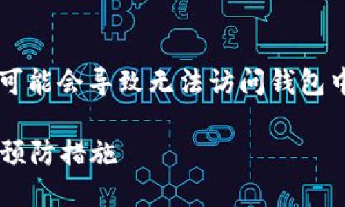 丢失TokenIM（或任何加密钱包）的私钥可能会导致无法访问钱包中的资产。以下是一些处理此情况的建议：

### 丢失TokenIM私钥的解决方案与预防措施