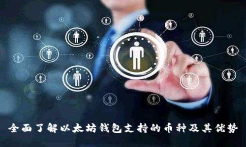 全面了解以太坊钱包支持的币种及其优势