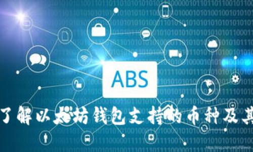 全面了解以太坊钱包支持的币种及其优势