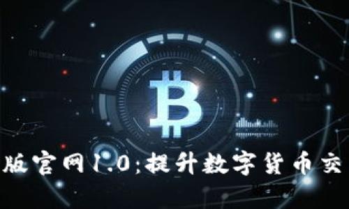 探索Tokenim安卓版官网1.0：提升数字货币交易体验的核心利器