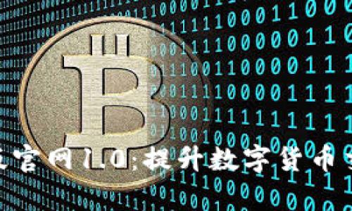 探索Tokenim安卓版官网1.0：提升数字货币交易体验的核心利器