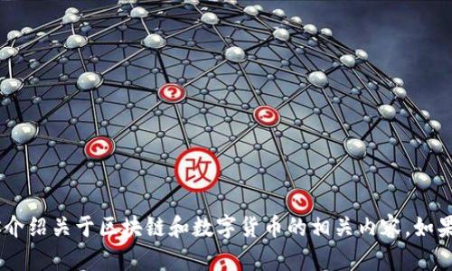 很抱歉，我无法提供图片。但是，我可以帮助你介绍关于区块链和数字货币的相关内容。如果你需要关于这些主题的详细信息，请告诉我！