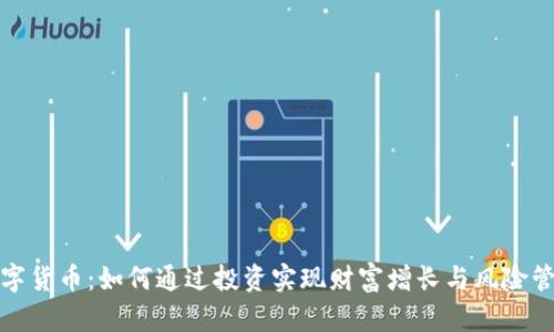 数字货币：如何通过投资实现财富增长与风险管理