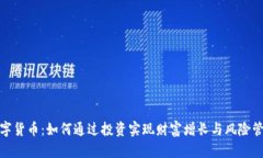 数字货币：如何通过投资实现财富增长与风险管