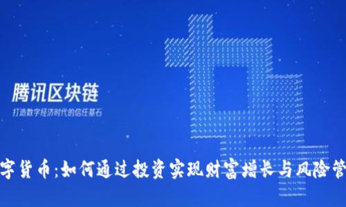 数字货币：如何通过投资实现财富增长与风险管理
