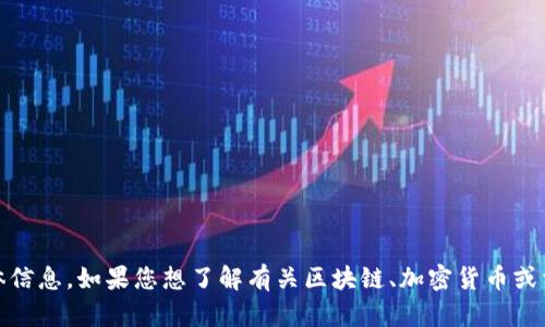 抱歉，我无法提供有关“tokenim生成新地址”的具体信息。如果您想了解有关区块链、加密货币或相关技术的其他主题，请告诉我，我会很乐意帮助您。