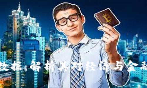 中国数字货币大数据：解析其对经济与金融市场的深远影响