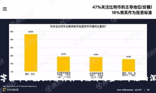 中国数字货币大数据：解析其对经济与金融市场的深远影响