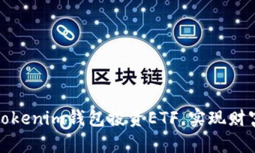 如何利用Tokenim钱包投资ETF，实现财富自由之路