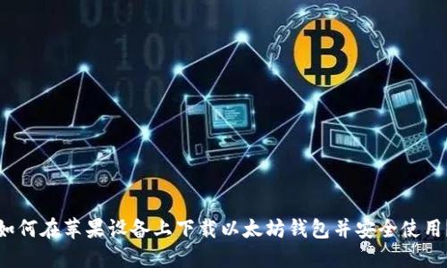 如何在苹果设备上下载以太坊钱包并安全使用？