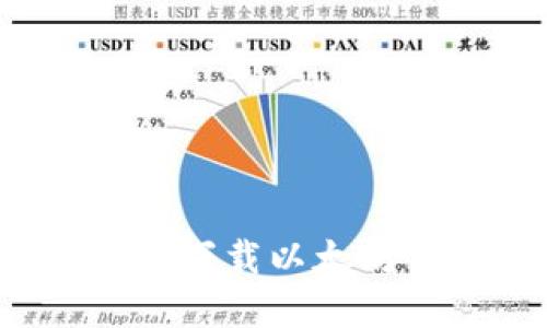 如何在苹果设备上下载以太坊钱包并安全使用？