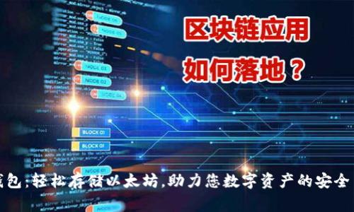 赢呗钱包：轻松存储以太坊，助力您数字资产的安全与增值