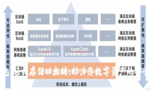 赢呗钱包：轻松存储以太坊，助力您数字资产的安全与增值