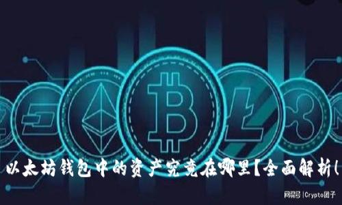 以太坊钱包中的资产究竟在哪里？全面解析！