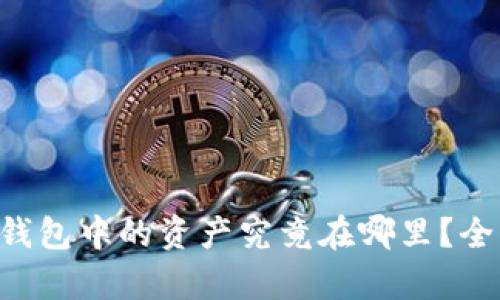 以太坊钱包中的资产究竟在哪里？全面解析！