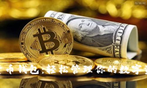 下载IM数字货币钱包：轻松管理你的数字资产，安全无忧