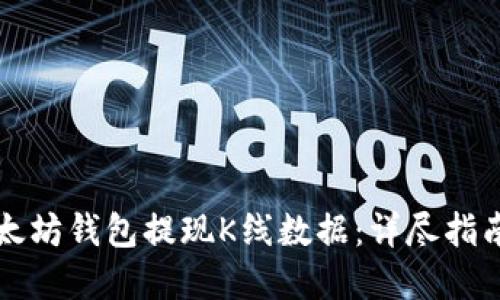 如何通过以太坊钱包提现K线数据：详尽指南与最佳实践