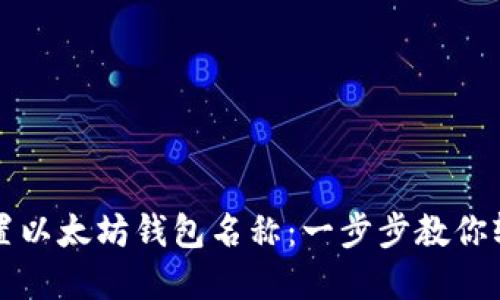 如何设置以太坊钱包名称：一步步教你轻松完成