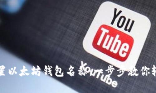 如何设置以太坊钱包名称：一步步教你轻松完成