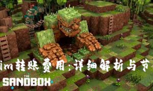 Tokenim转账费用：详细解析与节省技巧