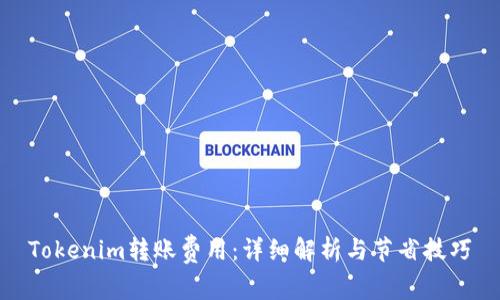 Tokenim转账费用：详细解析与节省技巧