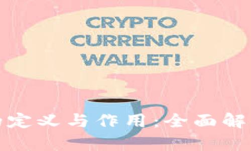数字货币区块的定义与作用：全面解析新兴金融世界