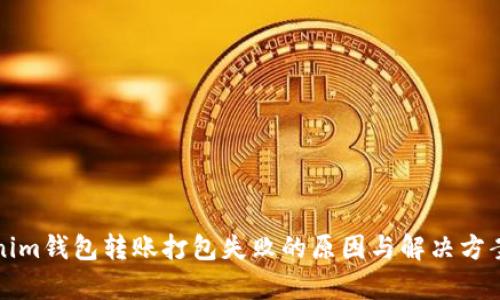 Tokenim钱包转账打包失败的原因与解决方案分析